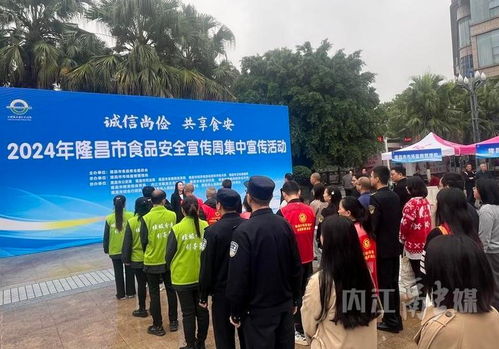 隆昌市2024年食品安全宣傳周 集中宣傳筑牢安全防線，咨詢服務(wù)守護(hù)“舌尖健康”